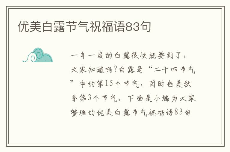 優美白露節氣祝福語83句