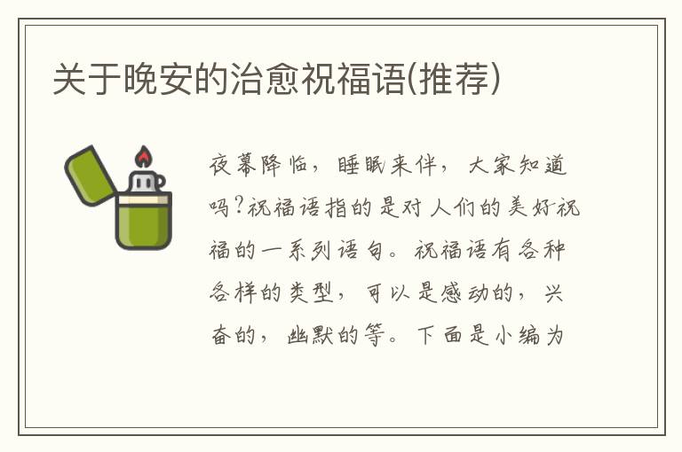 關(guān)于晚安的治愈祝福語(推薦)