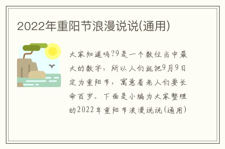 2022年重陽節(jié)浪漫說說(通用)