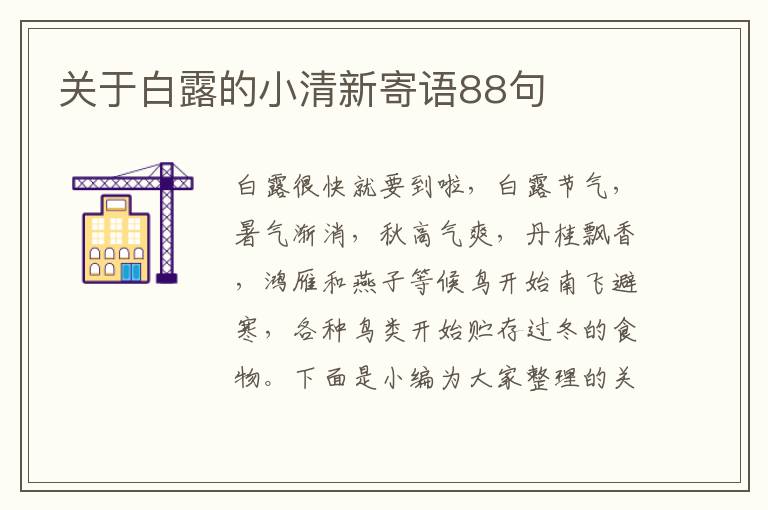 關于白露的小清新寄語88句