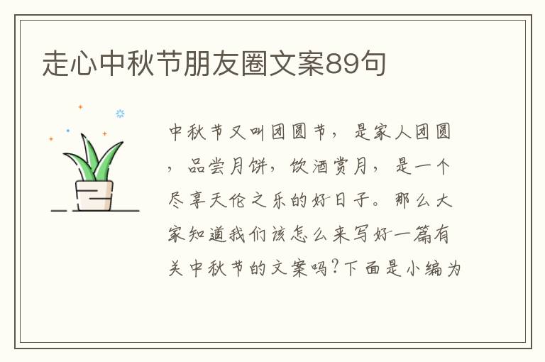 走心中秋節朋友圈文案89句