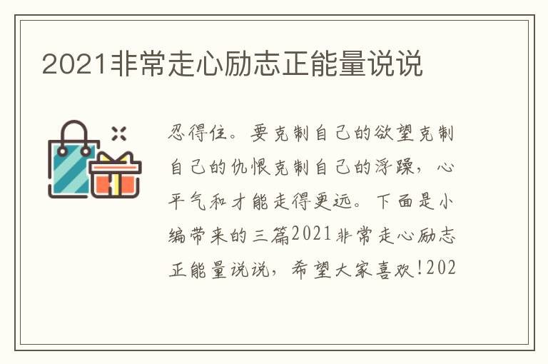 2021非常走心勵志正能量說說