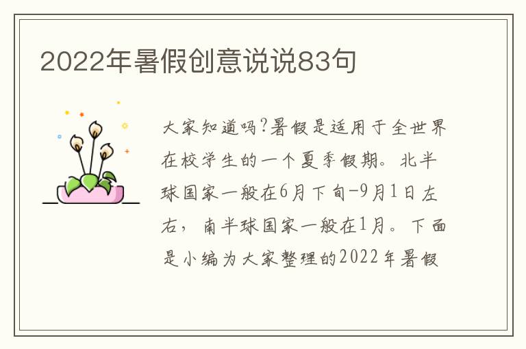 2022年暑假創意說說83句