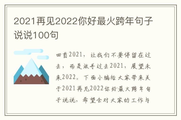 2021再見2022你好最火跨年句子說說100句