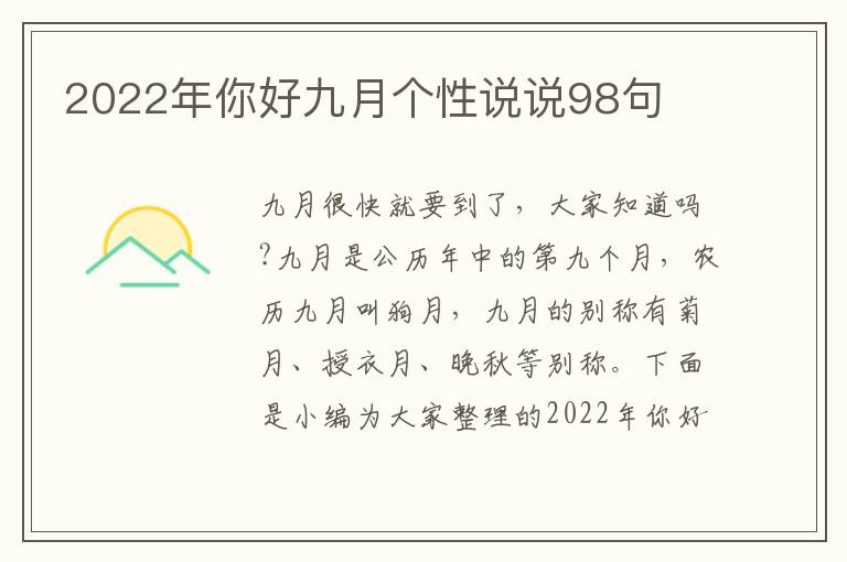 2022年你好九月個性說說98句