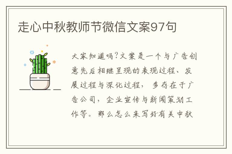 走心中秋教師節微信文案97句