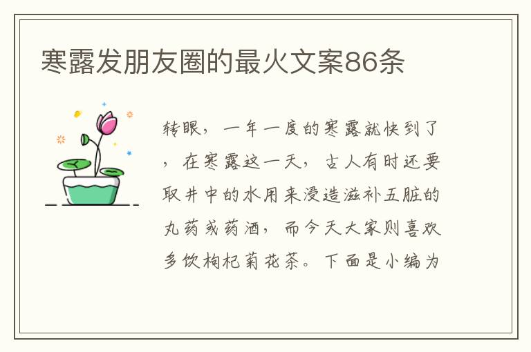 寒露發(fā)朋友圈的最火文案86條