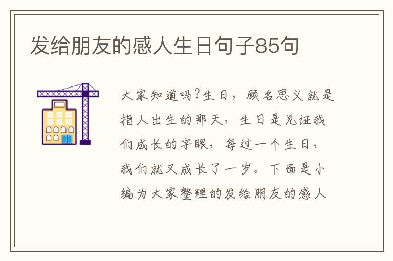 發(fā)給朋友的感人生日句子85句