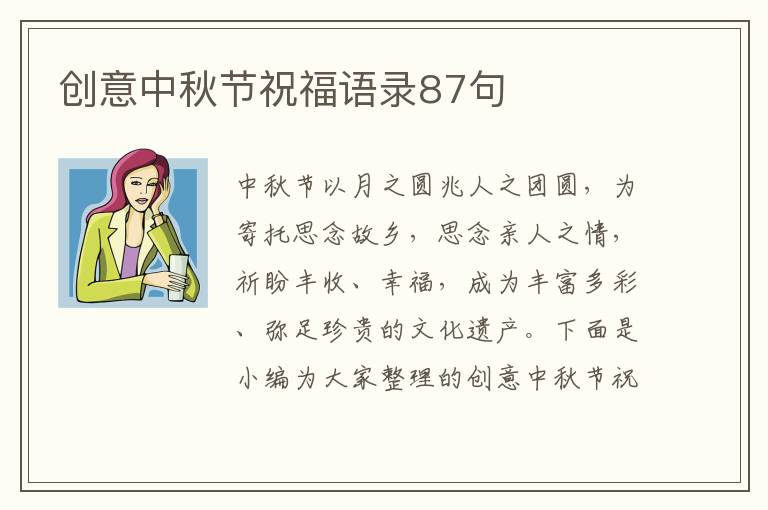 創意中秋節祝福語錄87句