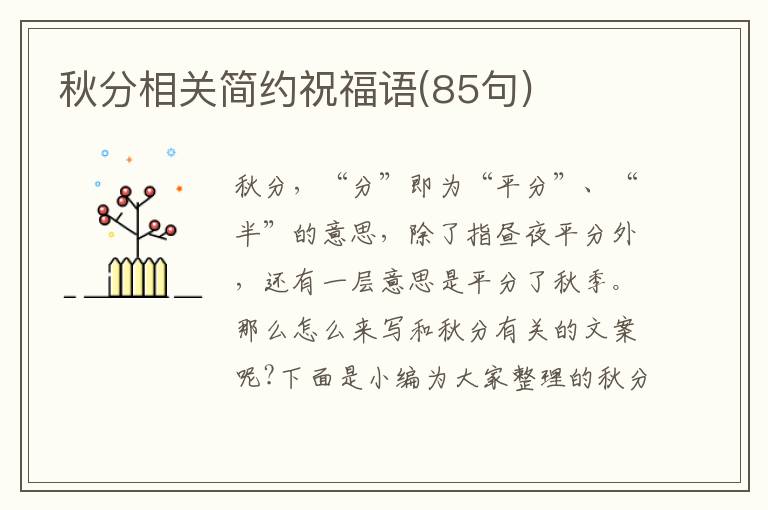 秋分相關(guān)簡(jiǎn)約祝福語(yǔ)(85句)