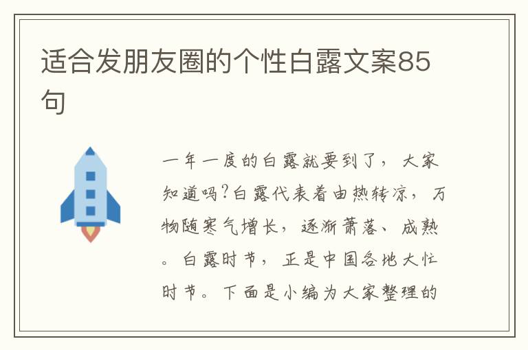 適合發朋友圈的個性白露文案85句