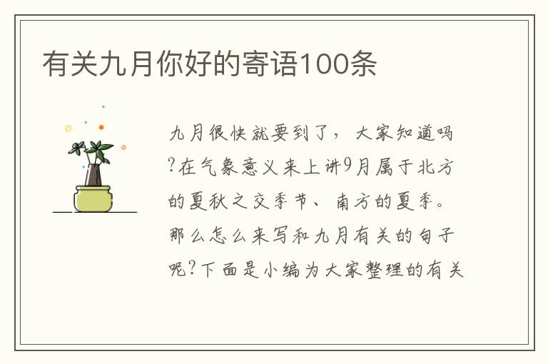 有關(guān)九月你好的寄語(yǔ)100條