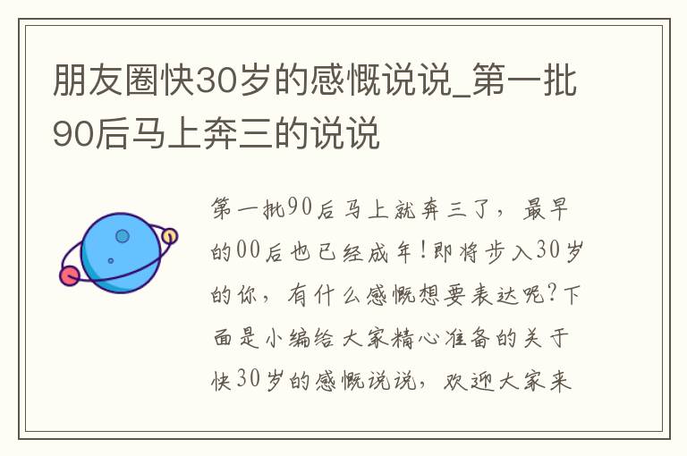 朋友圈快30歲的感慨說說_第一批90后馬上奔三的說說