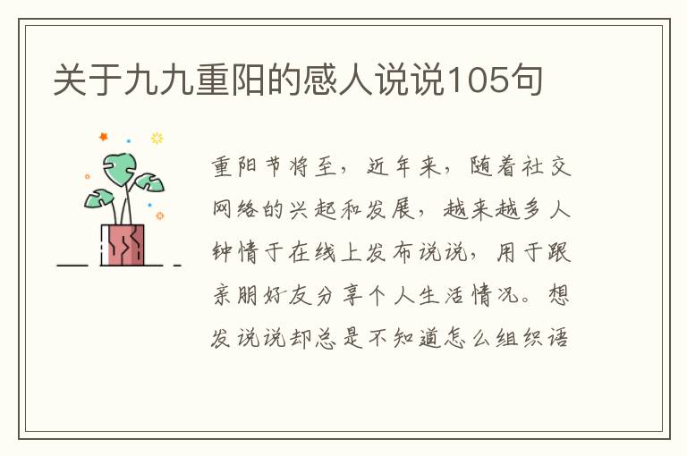 關于九九重陽的感人說說105句