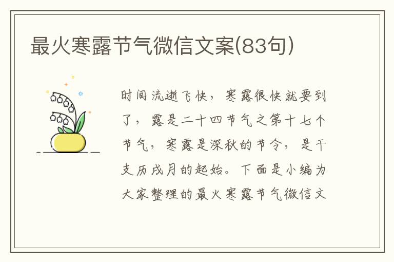 最火寒露節氣微信文案(83句)