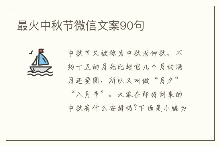 最火中秋節微信文案90句