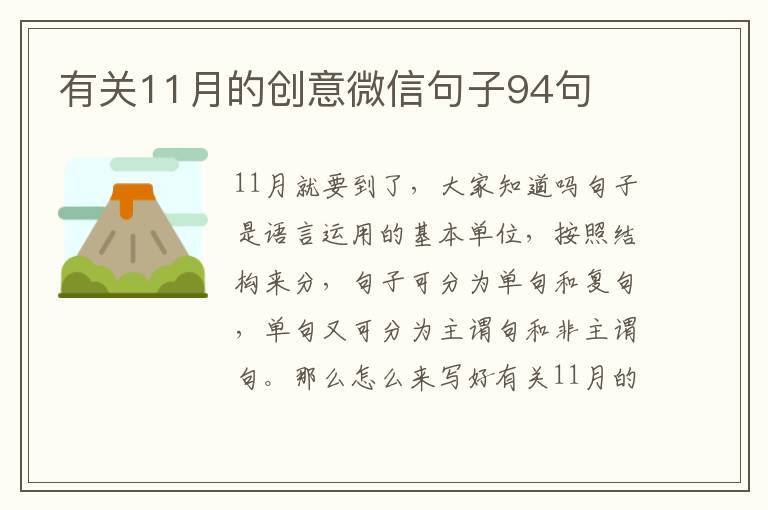 有關(guān)11月的創(chuàng)意微信句子94句