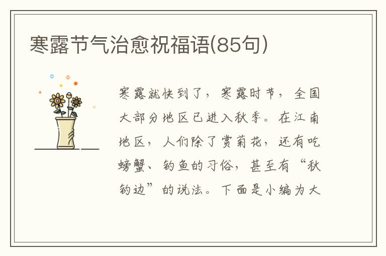 寒露節氣治愈祝福語(85句)