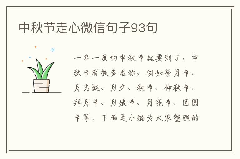 中秋節(jié)走心微信句子93句