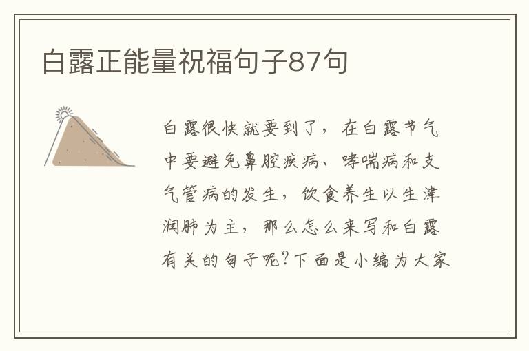 白露正能量祝福句子87句