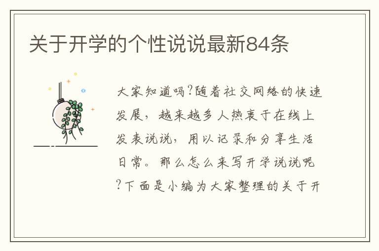 關于開學的個性說說最新84條