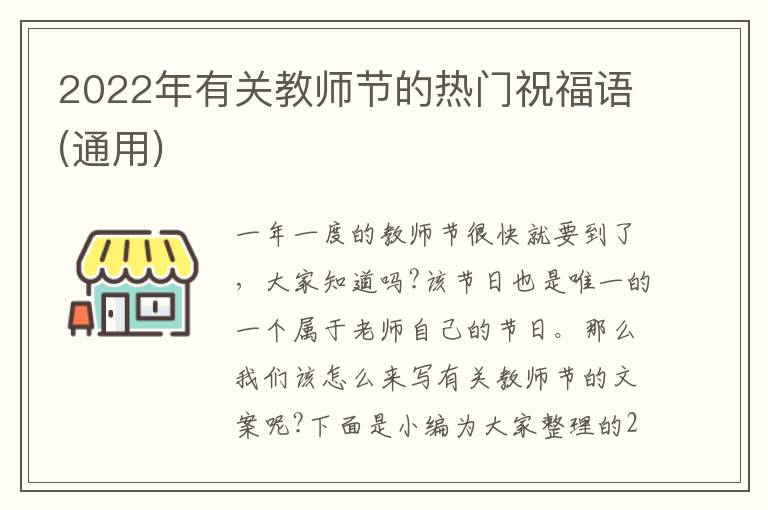 2022年有關(guān)教師節(jié)的熱門祝福語(通用)