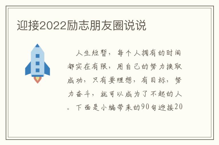 迎接2022勵(lì)志朋友圈說說