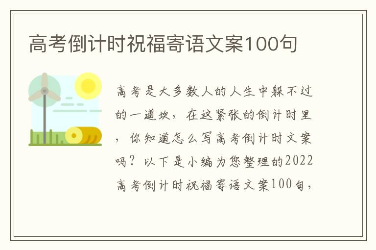 高考倒計時祝福寄語文案100句