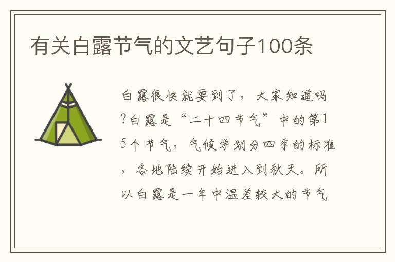 有關白露節氣的文藝句子100條