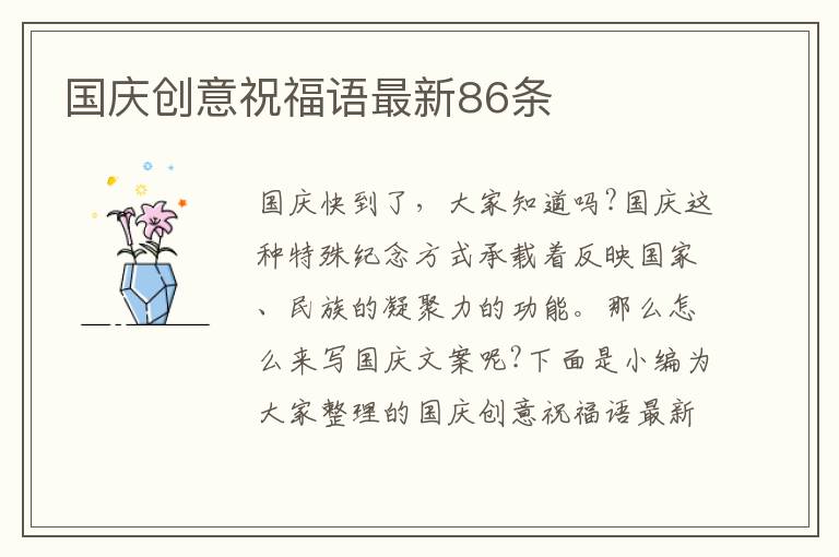 國慶創(chuàng)意祝福語最新86條