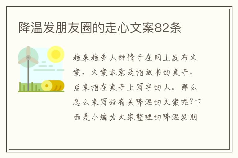 降溫發(fā)朋友圈的走心文案82條