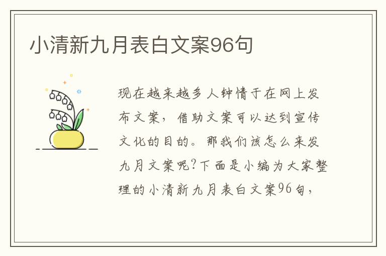 小清新九月表白文案96句