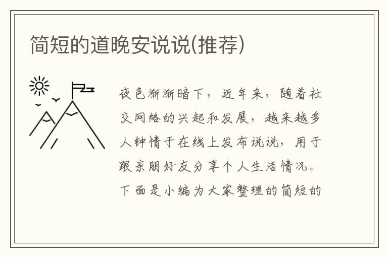 簡(jiǎn)短的道晚安說(shuō)說(shuō)(推薦)