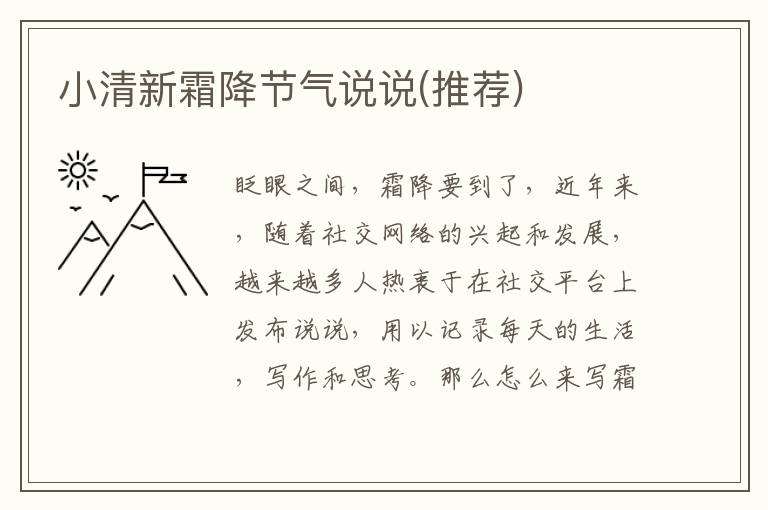 小清新霜降節(jié)氣說(shuō)說(shuō)(推薦)