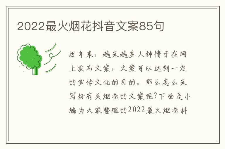 2022最火煙花抖音文案85句