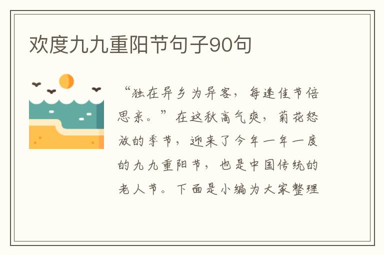 歡度九九重陽節句子90句