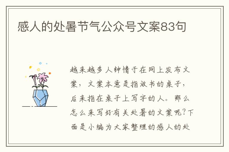 感人的處暑節(jié)氣公眾號文案83句