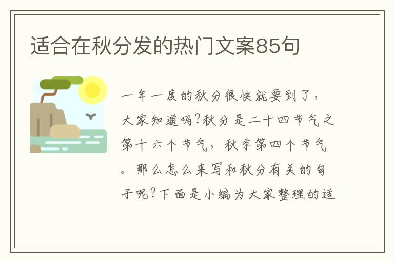 適合在秋分發的熱門文案85句