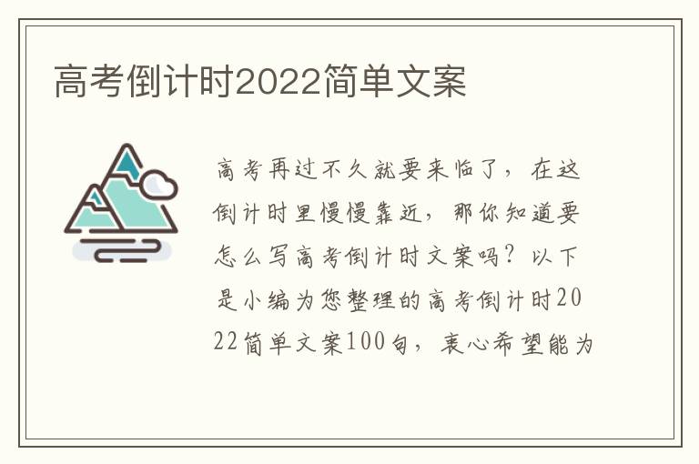 高考倒計(jì)時(shí)2022簡(jiǎn)單文案