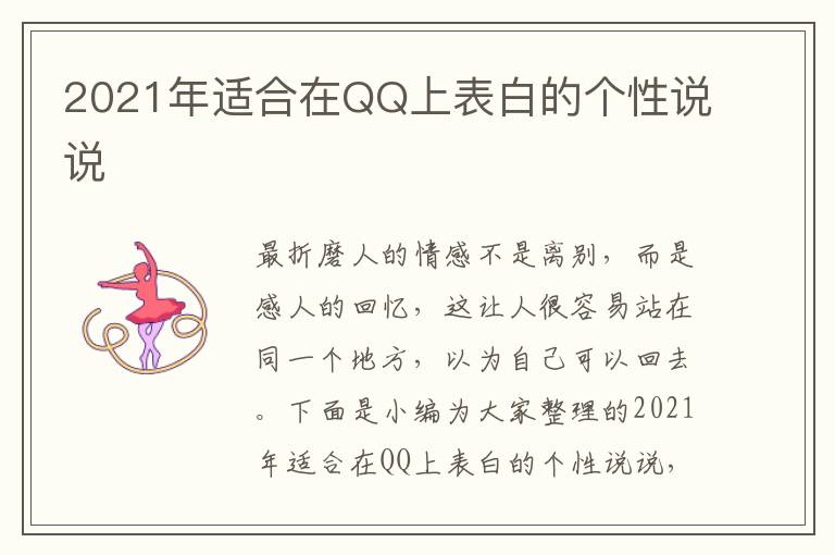 2021年適合在QQ上表白的個(gè)性說說