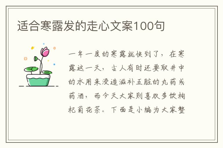 適合寒露發(fā)的走心文案100句