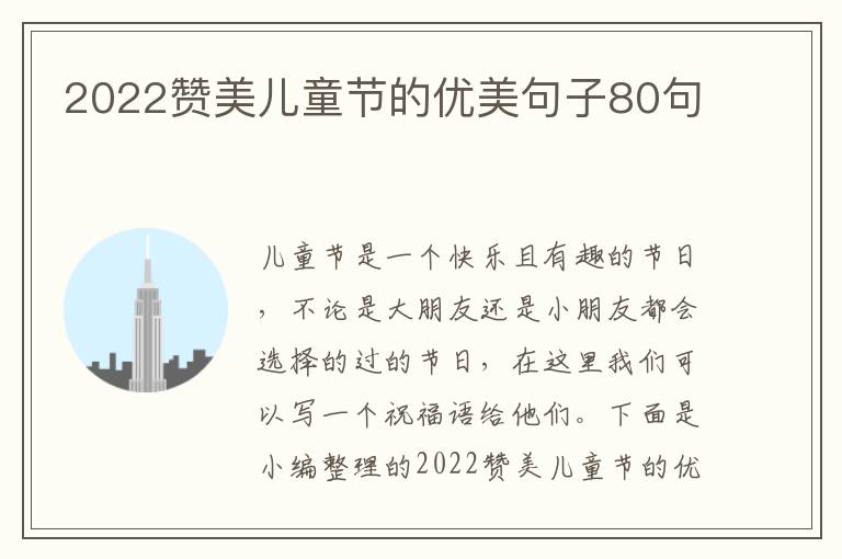 2022贊美兒童節(jié)的優(yōu)美句子80句