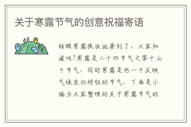 關于寒露節氣的創意祝福寄語