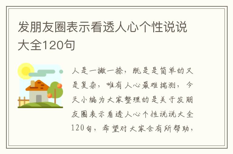 發(fā)朋友圈表示看透人心個性說說大全120句