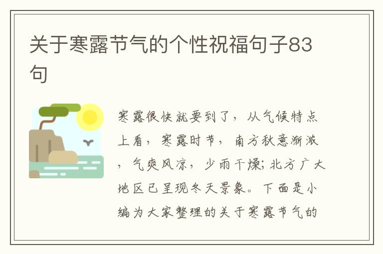 關于寒露節氣的個性祝福句子83句