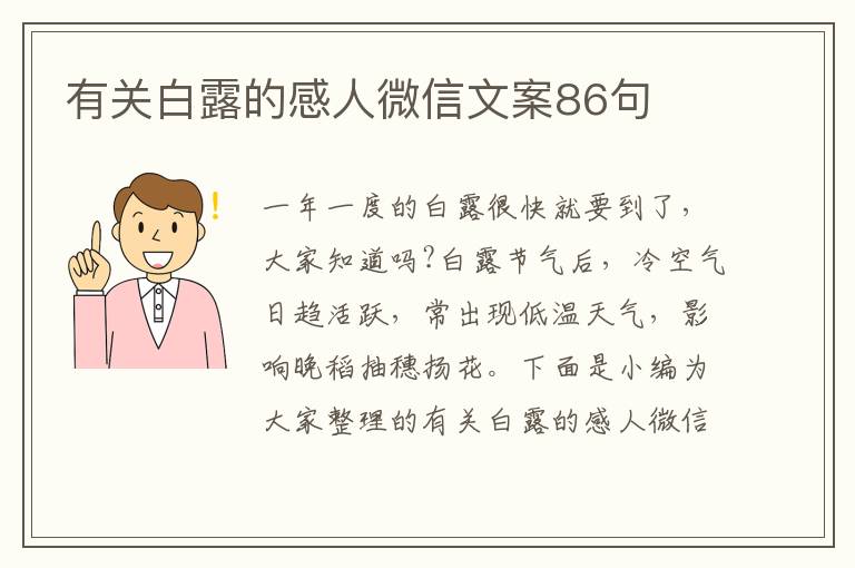 有關白露的感人微信文案86句