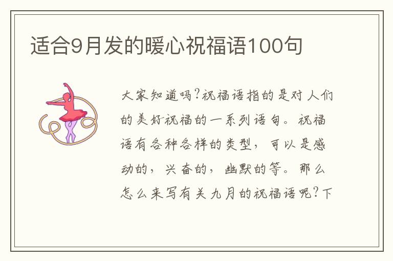 適合9月發(fā)的暖心祝福語100句