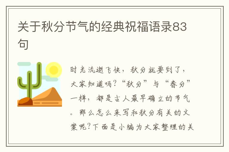 關于秋分節氣的經典祝福語錄83句