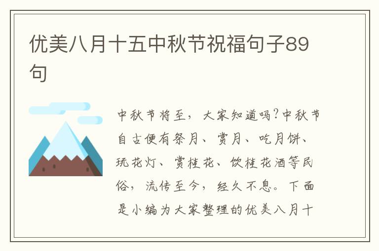 優美八月十五中秋節祝福句子89句