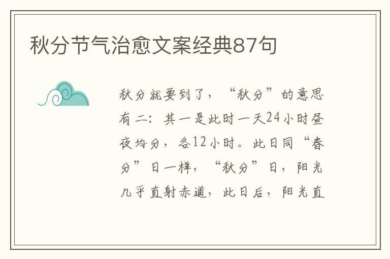 秋分節(jié)氣治愈文案經(jīng)典87句